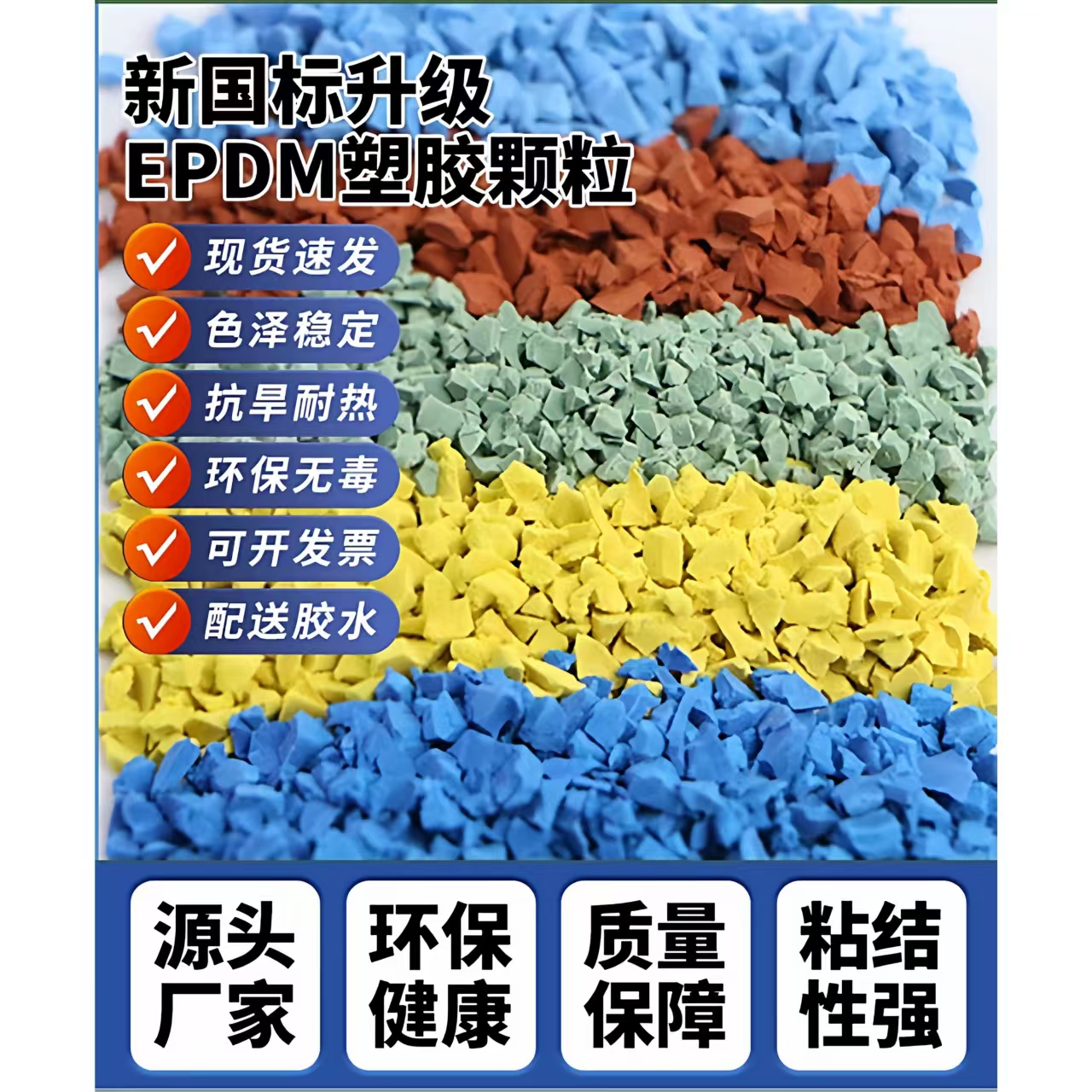 辽源市塑胶跑道EPDM颗粒 - 一站式服务