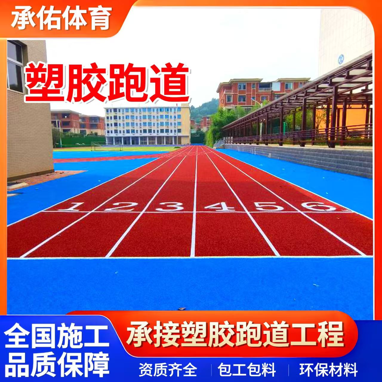 辽源市橡胶跑道学校塑胶跑道 - 厂家