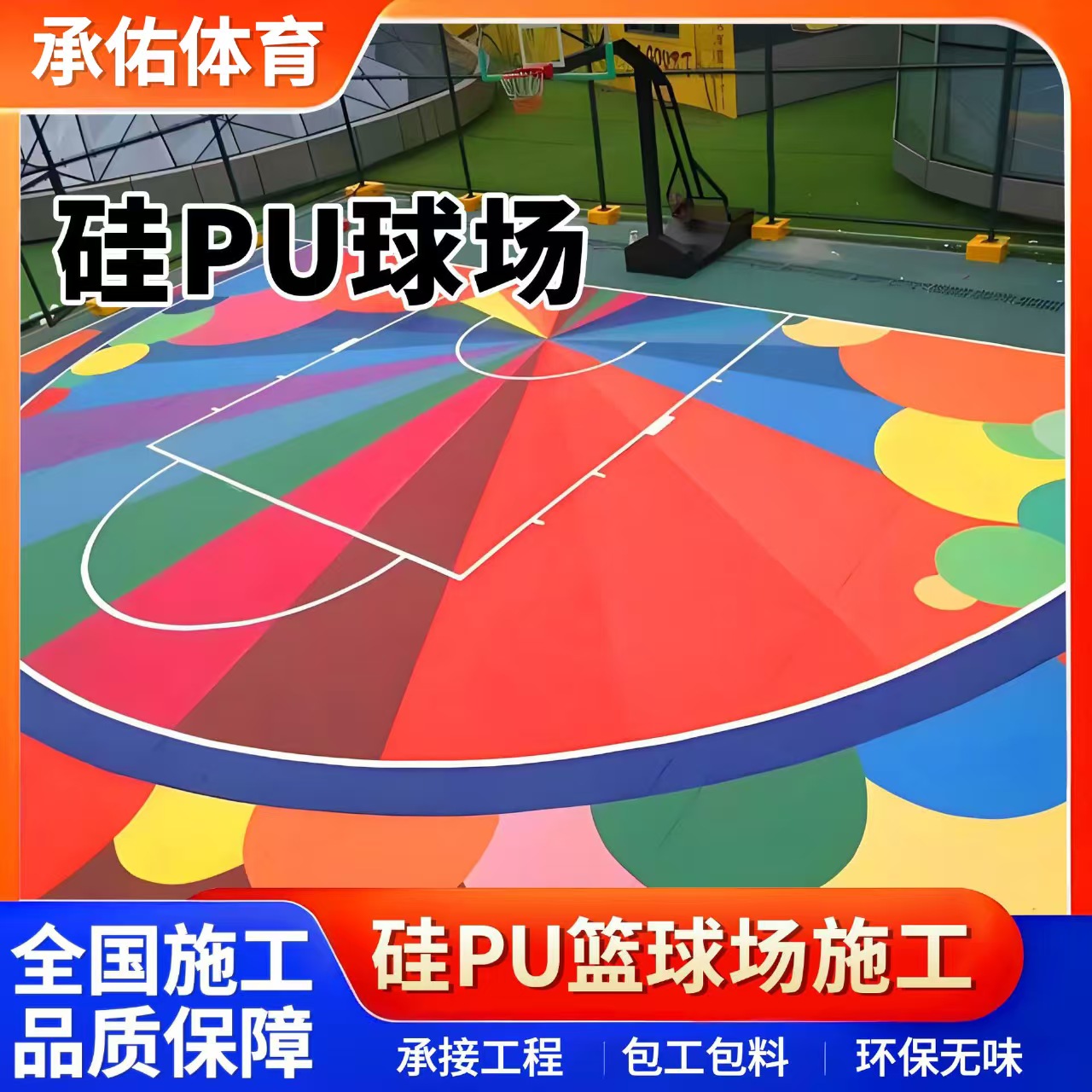 辽源市塑胶跑道硅PU球场 - 价格